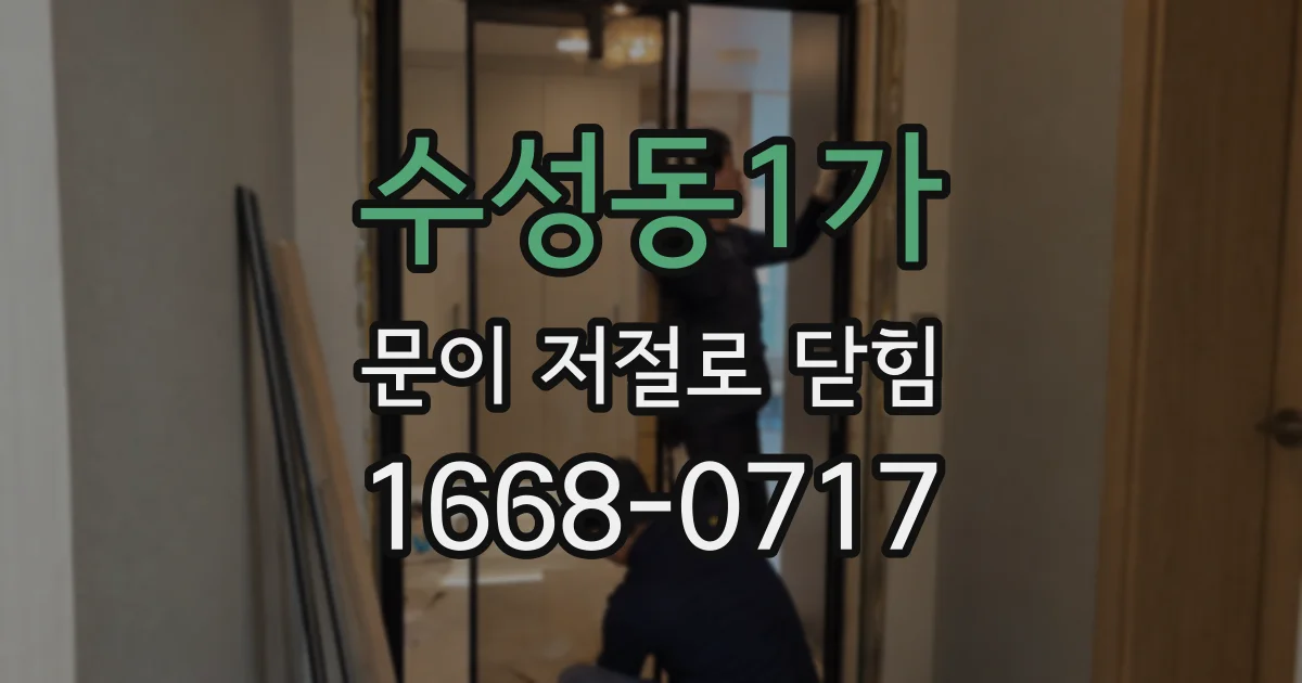수성동1가 문이 저절로 닫힘