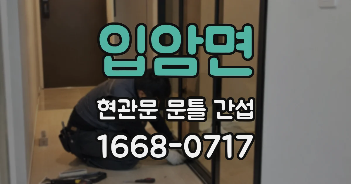 입암면 현관문 문틀 간섭