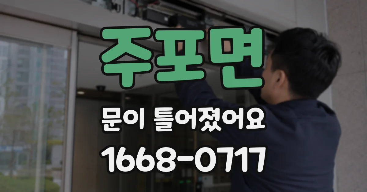 주포면 문이 틀어졌어요