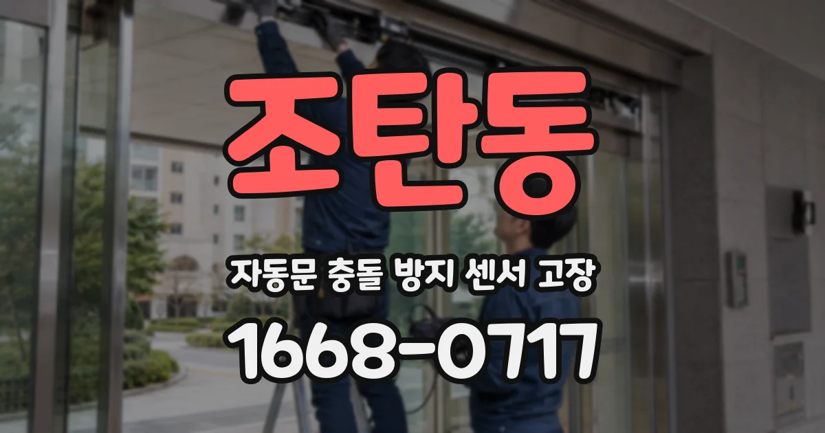 조탄동 자동문 충돌 방지 센서 고장
