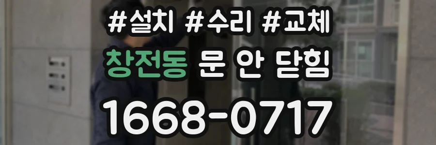 창전동 문 안 닫힘