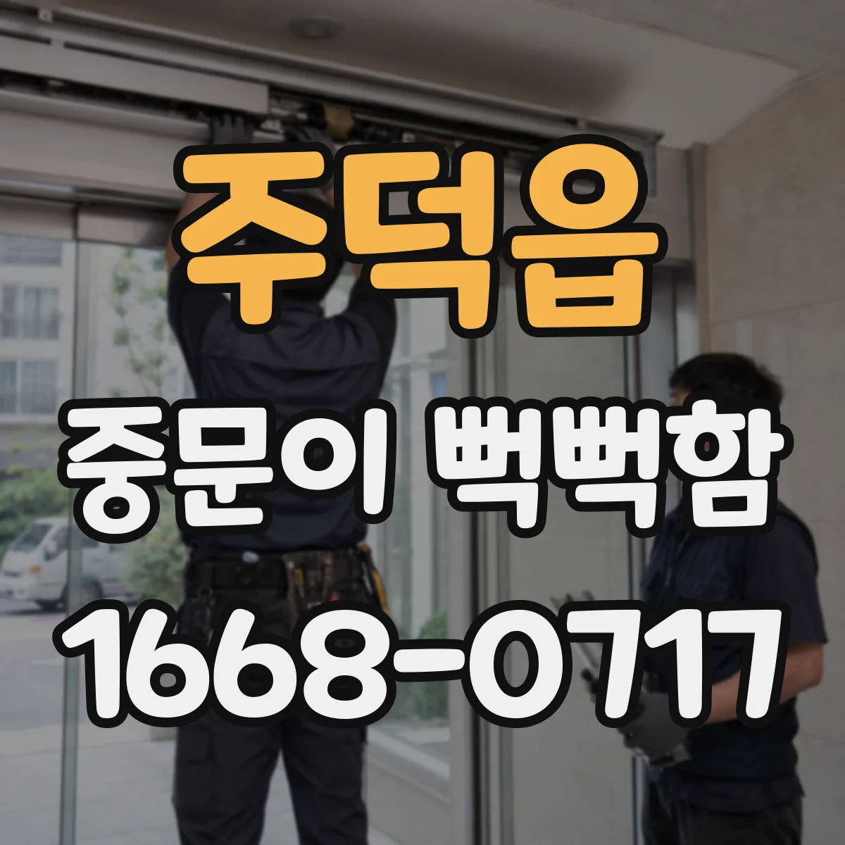 주덕읍 중문이 뻑뻑함