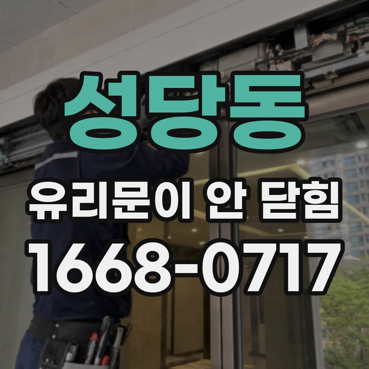 성당동 유리문이 안 닫힘