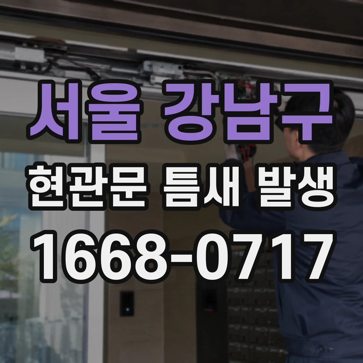 서울 강남구 현관문 틈새 발생