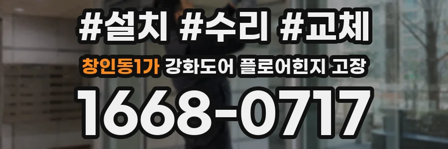 창인동1가 강화도어 플로어힌지 고장