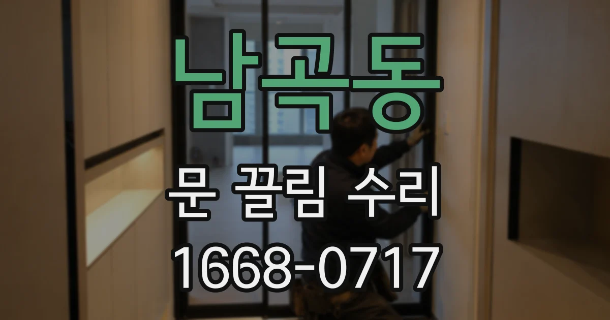 남곡동 문 끌림 수리