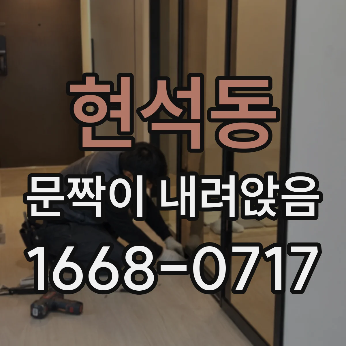 현석동 문짝이 내려앉음