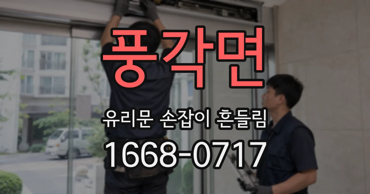 풍각면 유리문 손잡이 흔들림