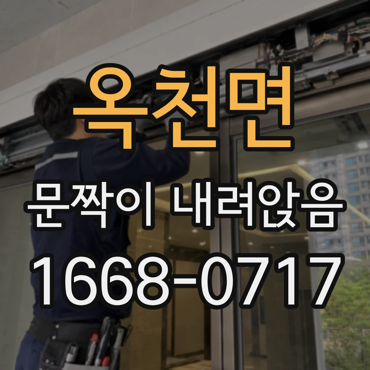 옥천면 문짝이 내려앉음