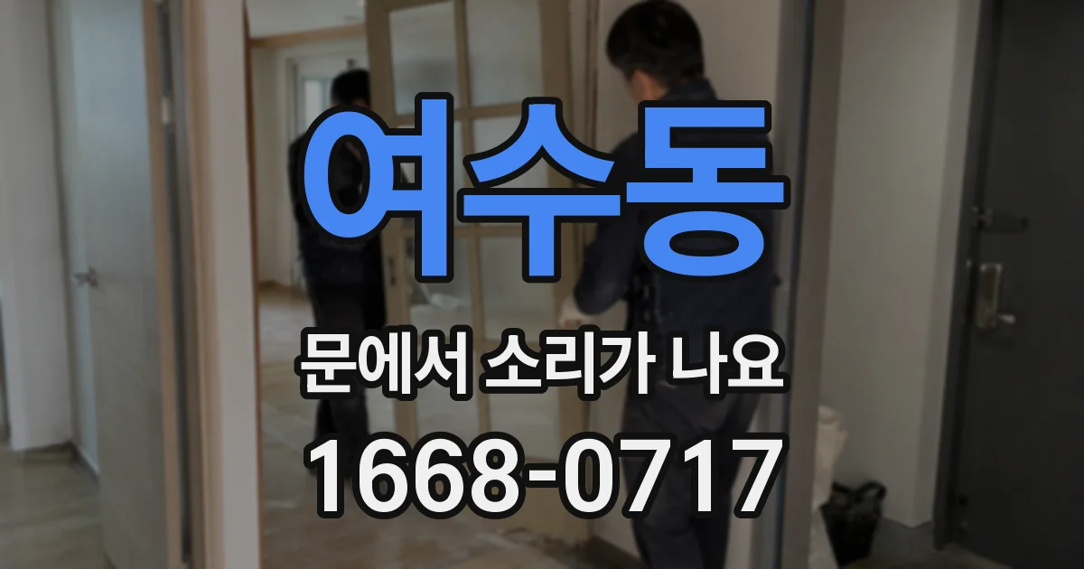 여수동 문에서 소리가 나요