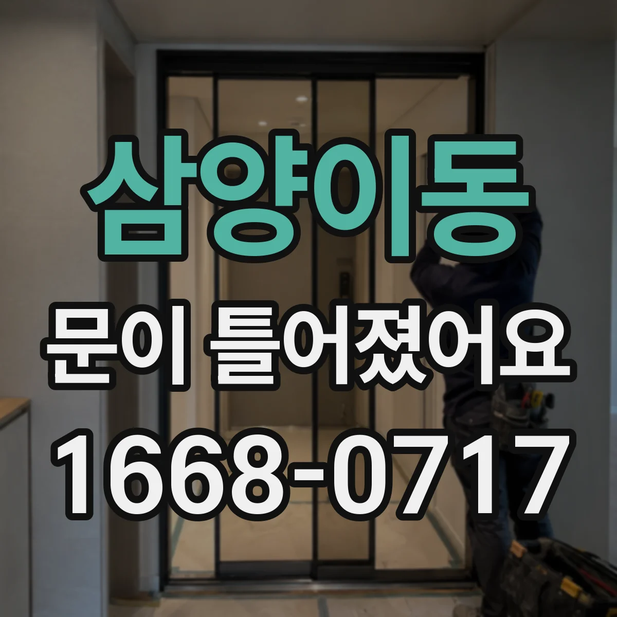 삼양이동 문이 틀어졌어요