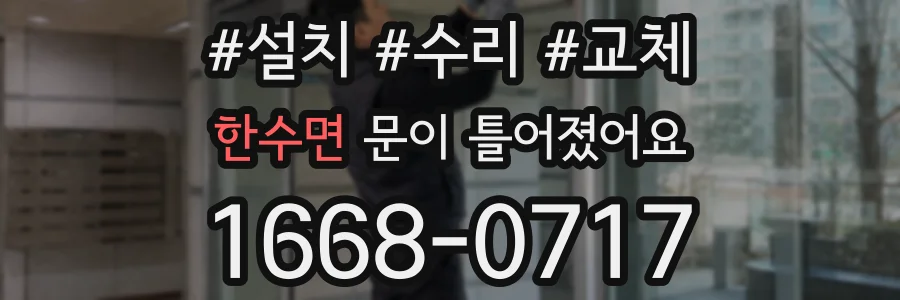 한수면 문이 틀어졌어요