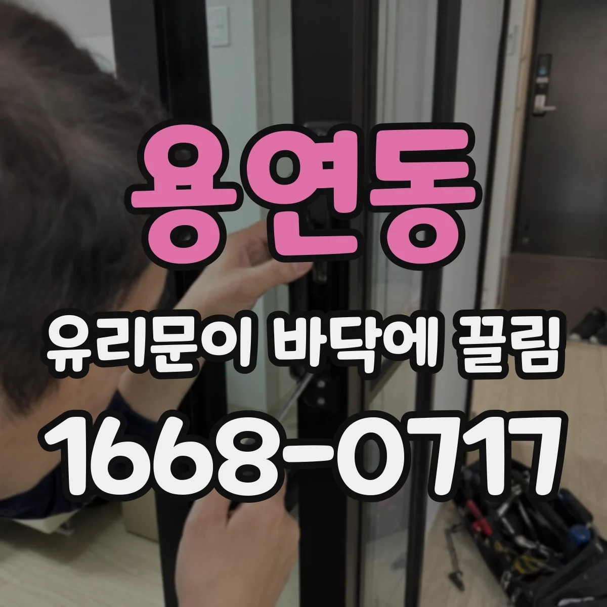 용연동 유리문이 바닥에 끌림
