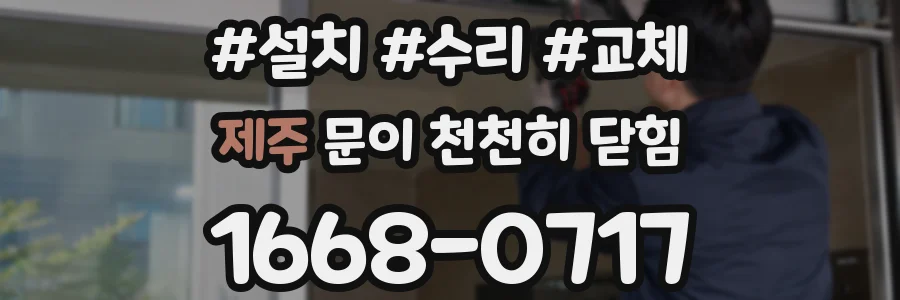 제주 문이 천천히 닫힘