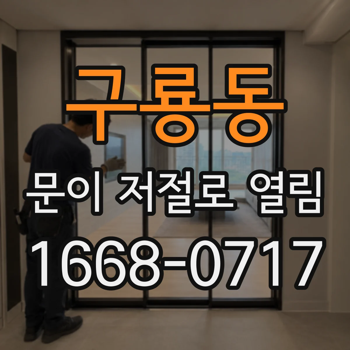 구룡동 문이 저절로 열림