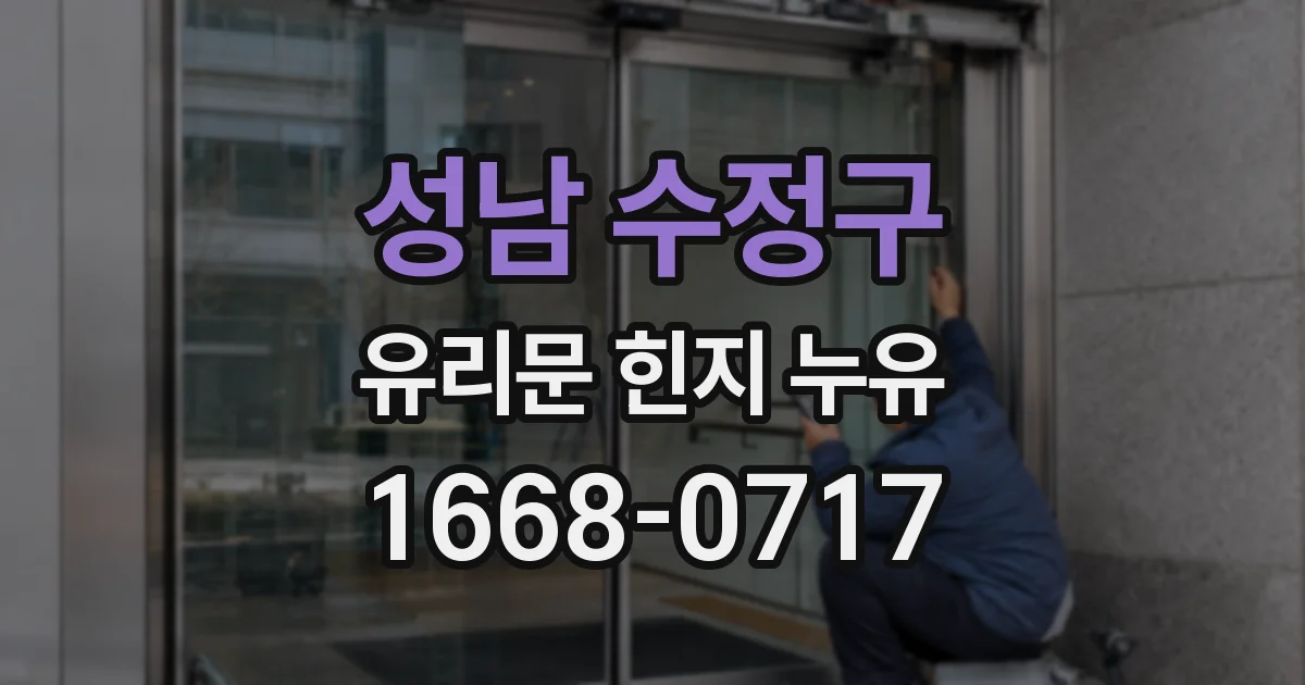 성남 수정구 유리문 힌지 누유