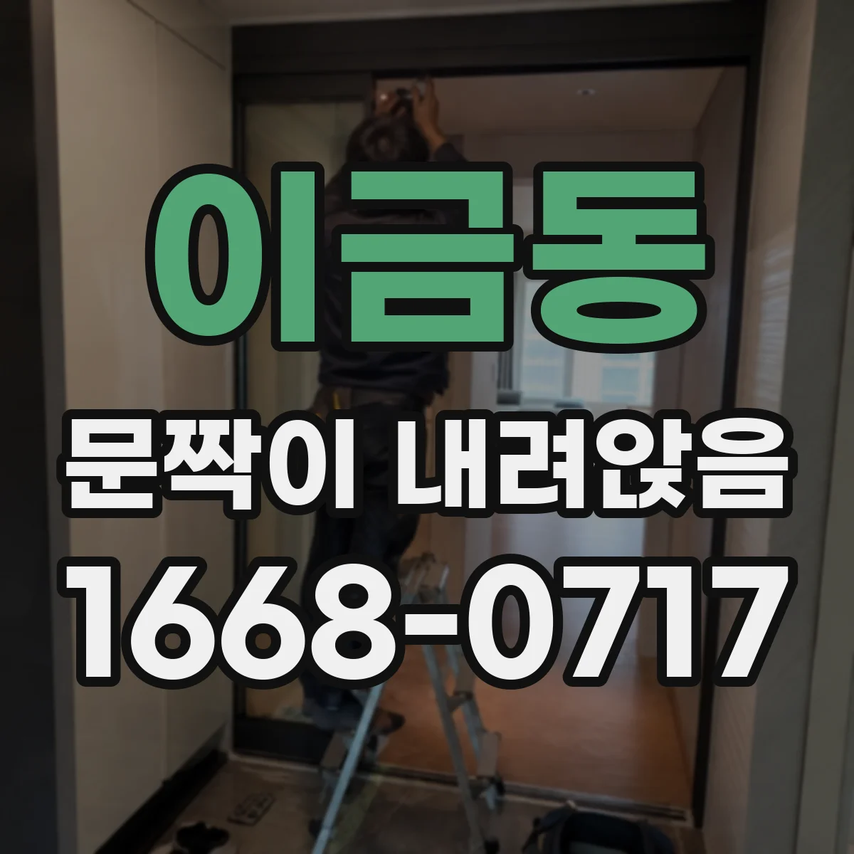 이금동 문짝이 내려앉음