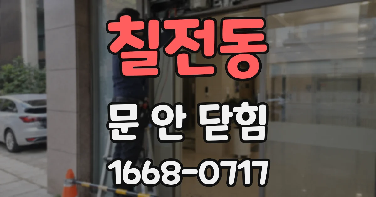 칠전동 문 안 닫힘