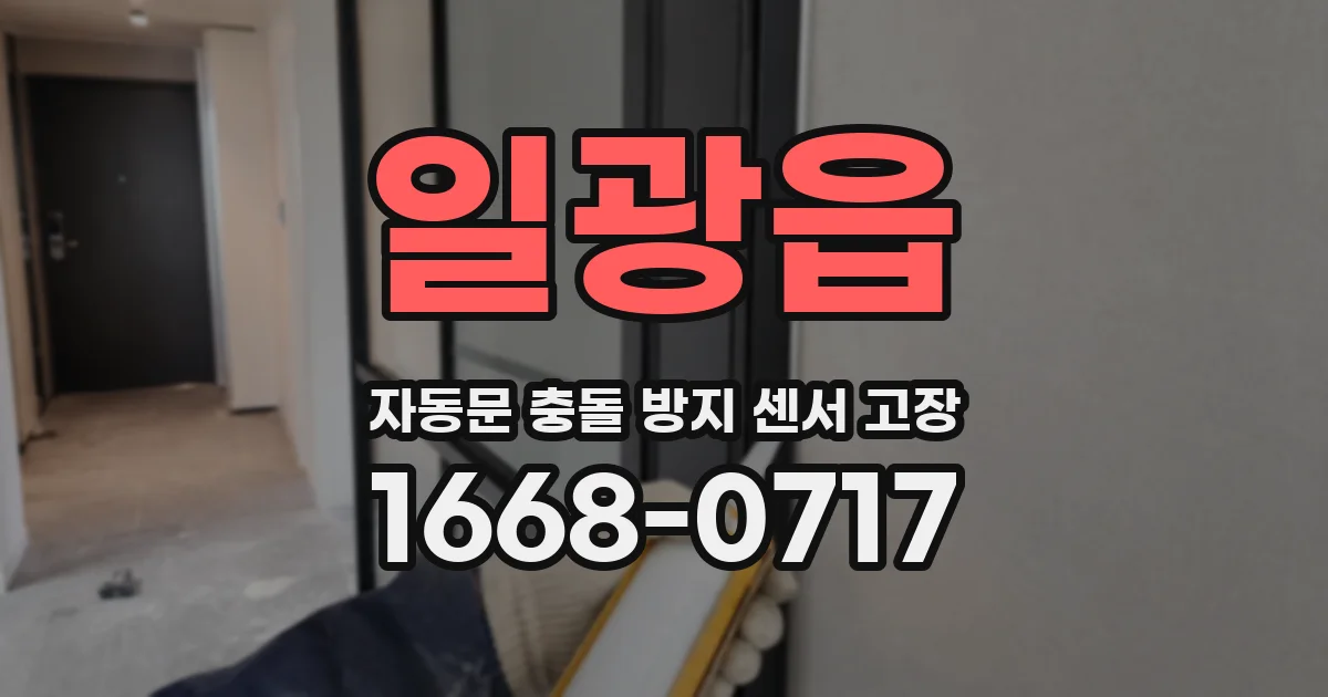 일광읍 자동문 충돌 방지 센서 고장