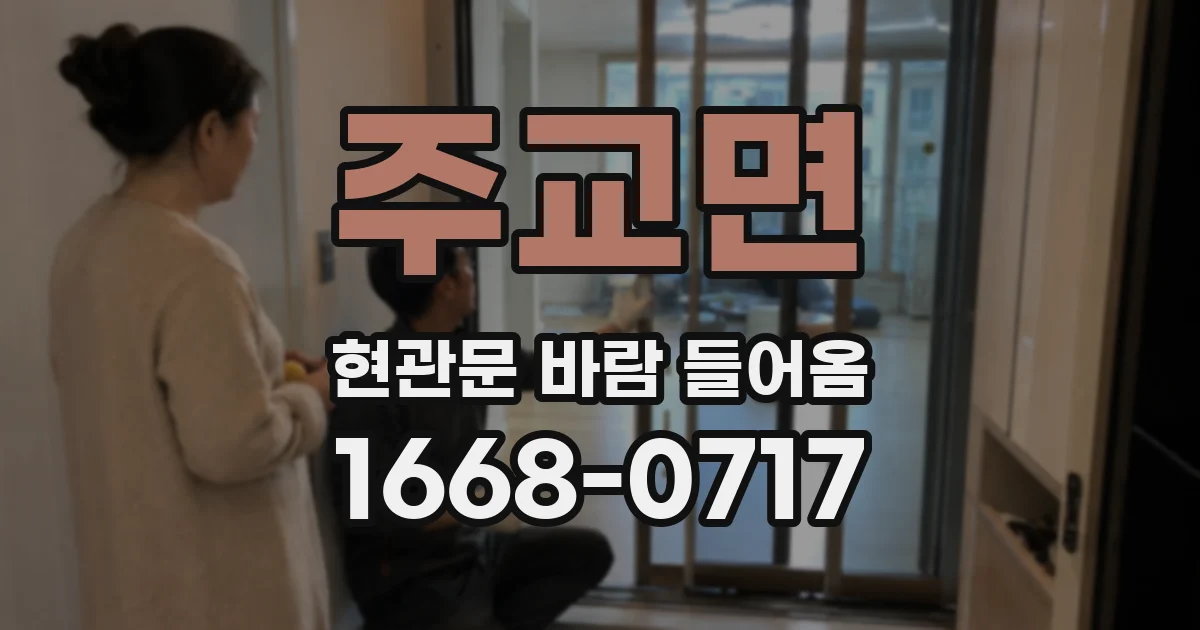 주교면 현관문 바람 들어옴