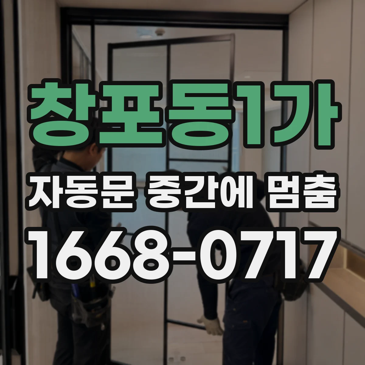 창포동1가 자동문 중간에 멈춤