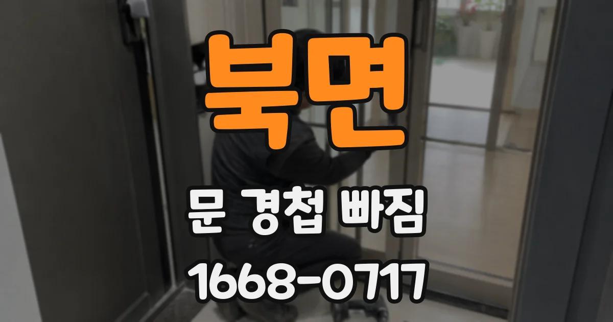 북면 문 경첩 빠짐