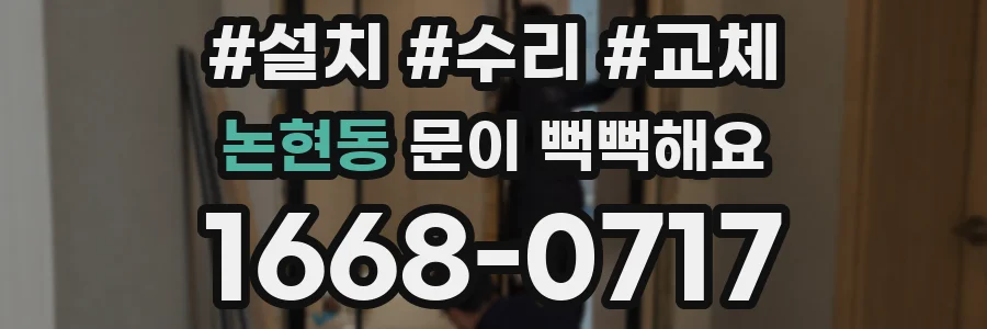 논현동 문이 뻑뻑해요