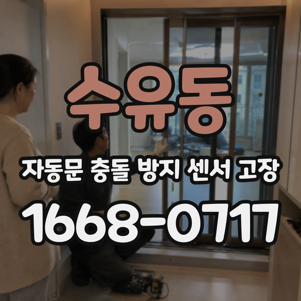 수유동 자동문 충돌 방지 센서 고장
