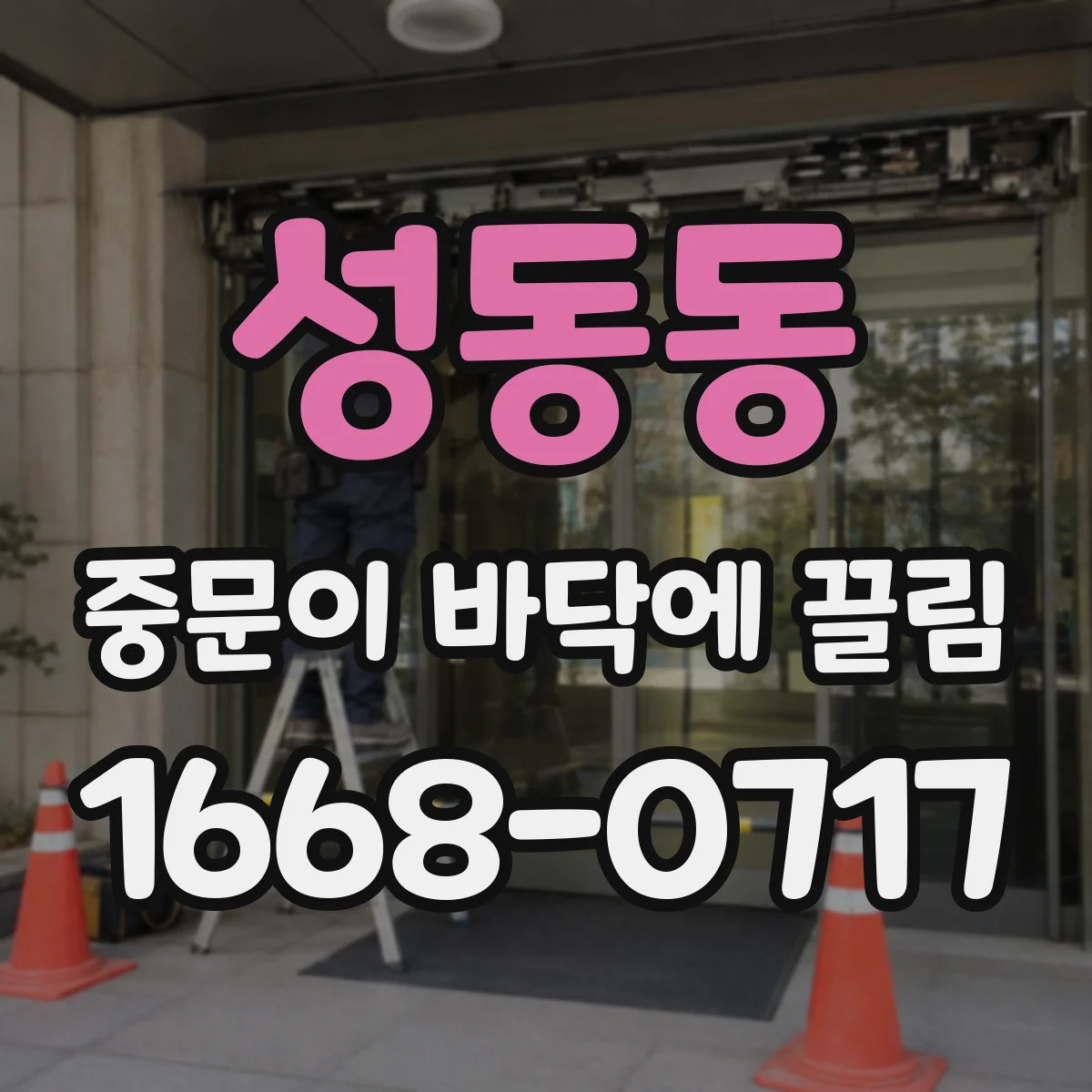 성동동 중문이 바닥에 끌림