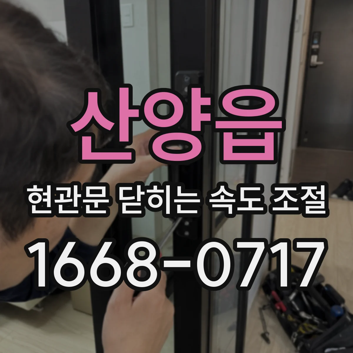 산양읍 현관문 닫히는 속도 조절