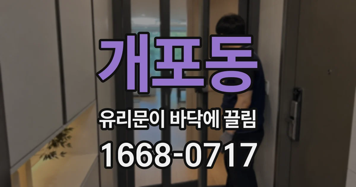 개포동 유리문이 바닥에 끌림