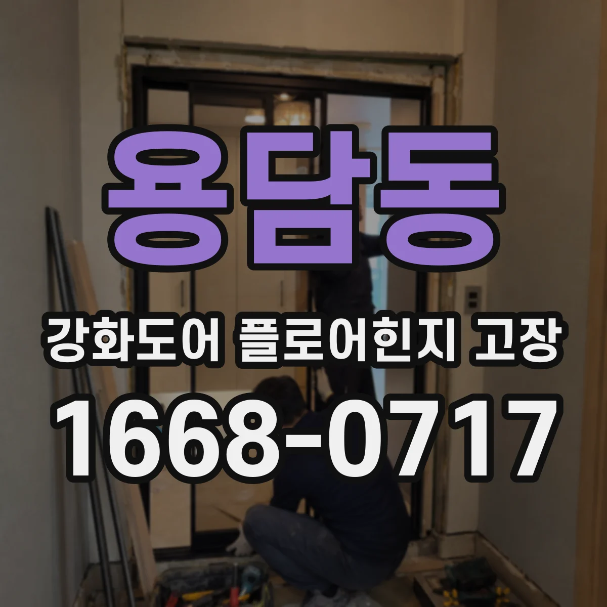용담동 강화도어 플로어힌지 고장