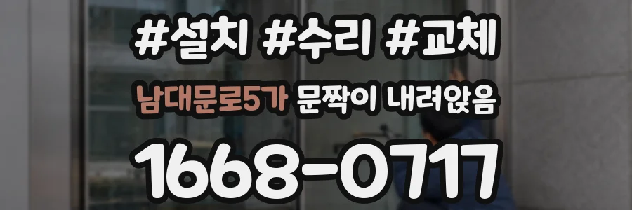 남대문로5가 문짝이 내려앉음