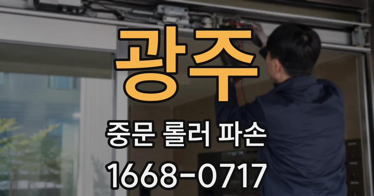광주 중문 롤러 파손