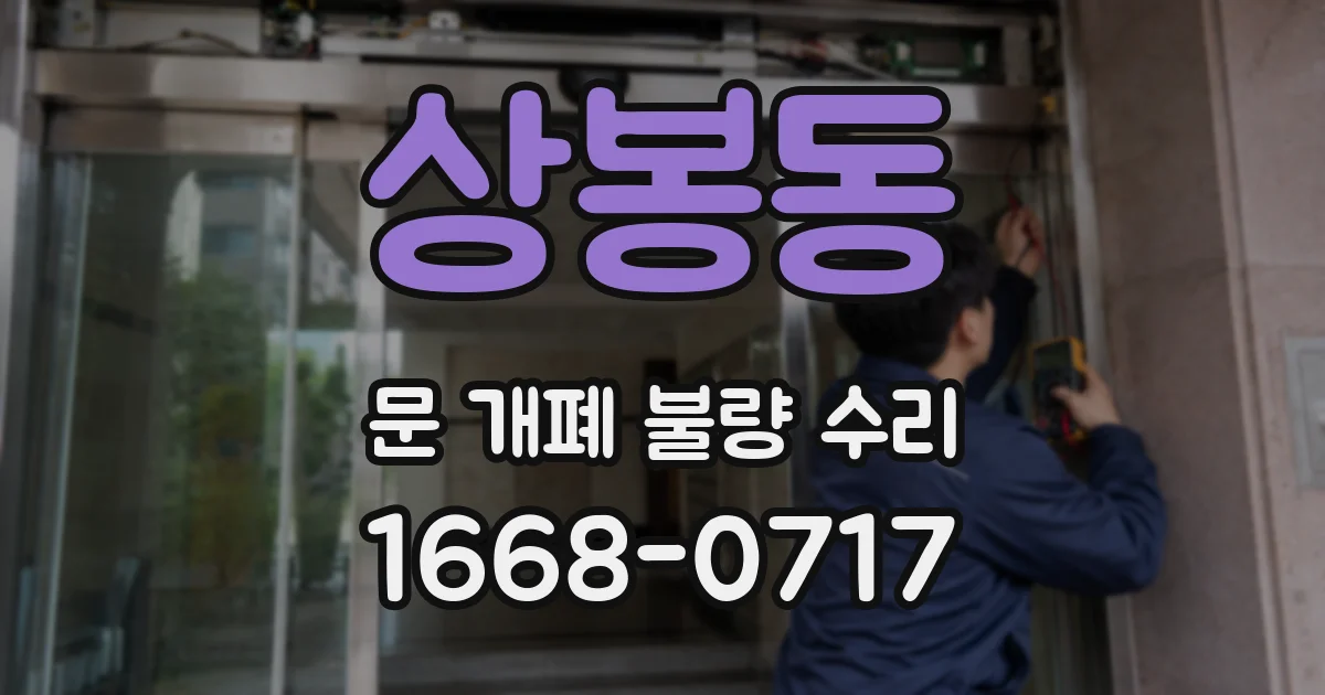 상봉동 문 개폐 불량 수리