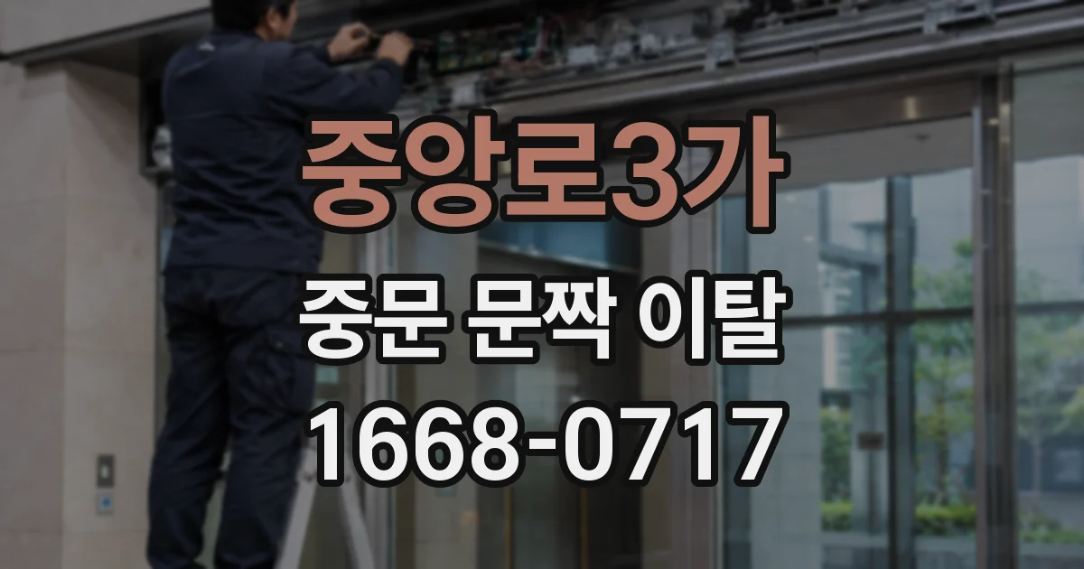 중앙로3가 중문 문짝 이탈