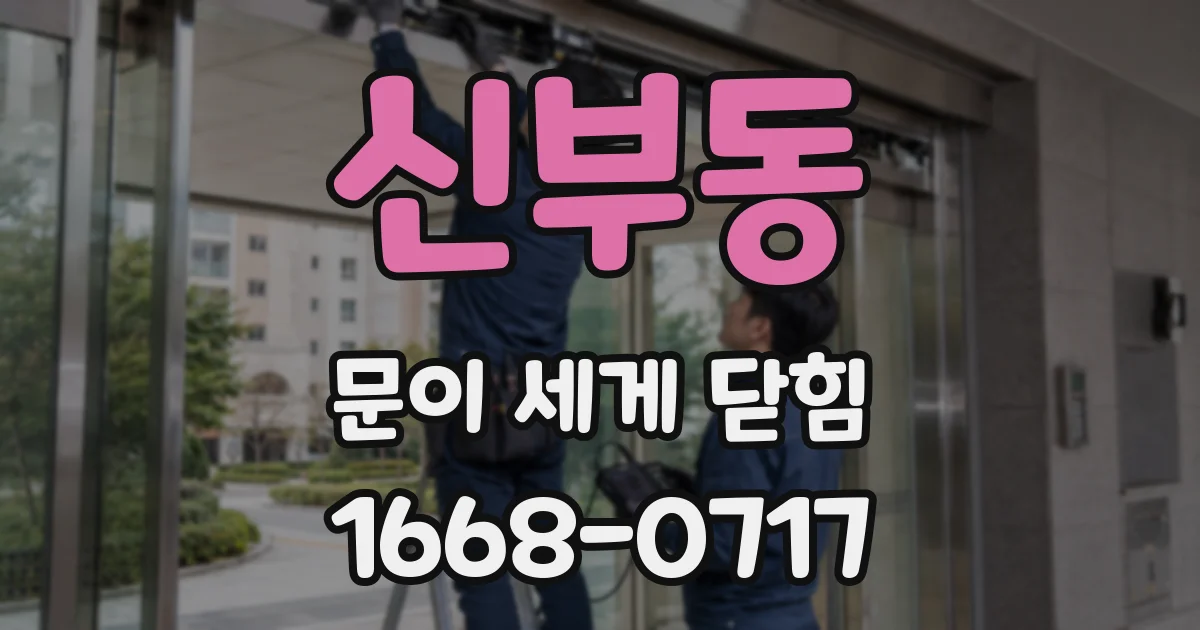 신부동 문이 세게 닫힘