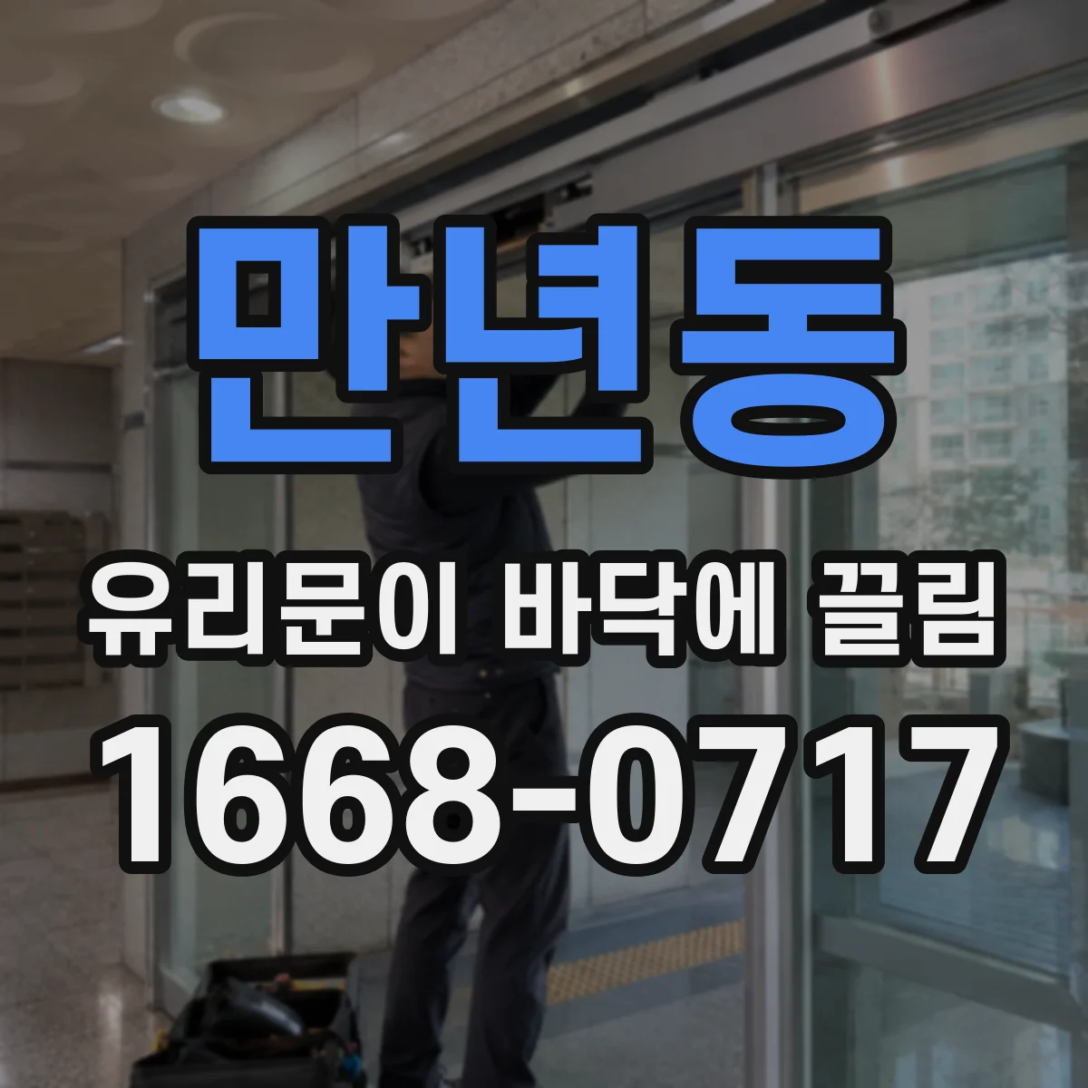 만년동 유리문이 바닥에 끌림