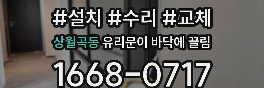 상월곡동 유리문이 바닥에 끌림