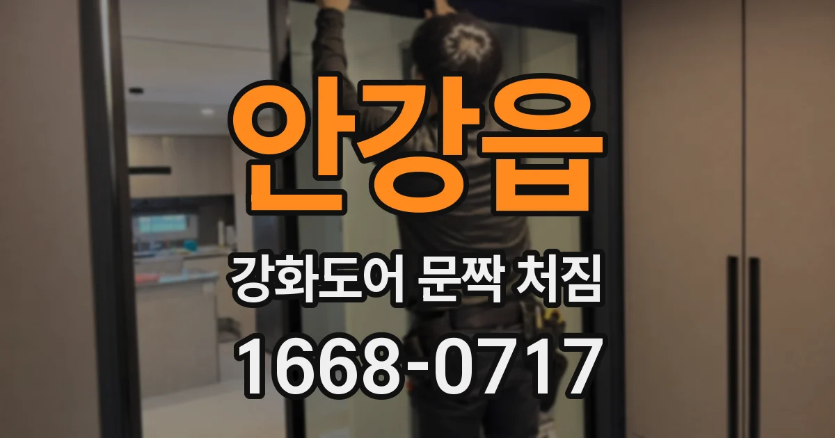 안강읍 강화도어 문짝 처짐