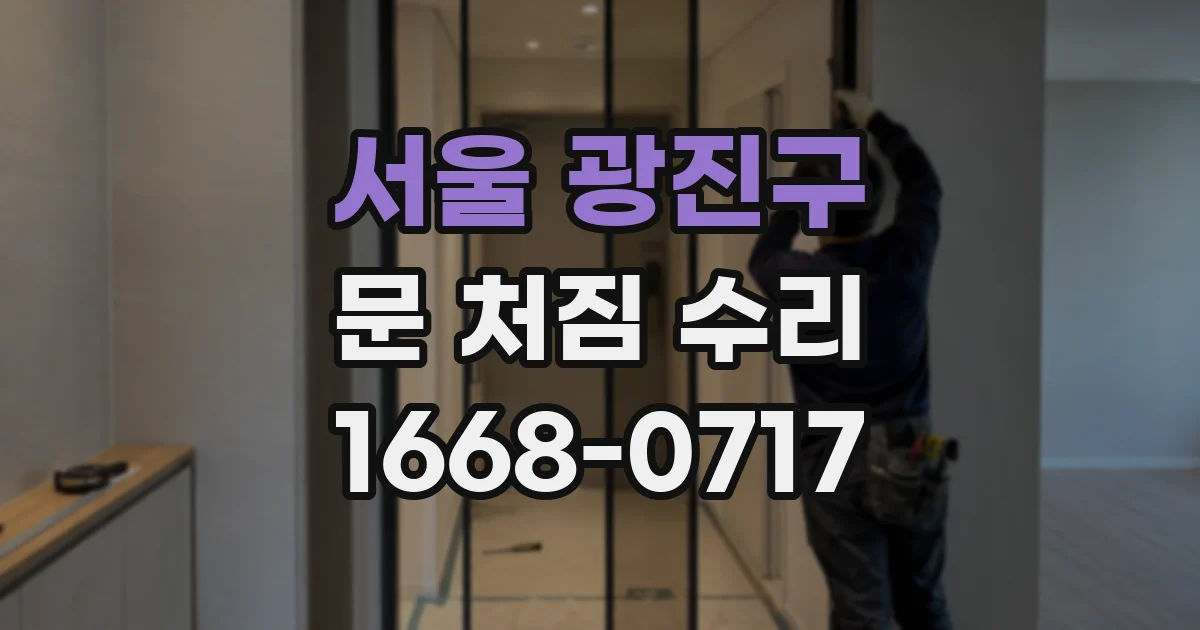 서울 광진구 문 처짐 수리