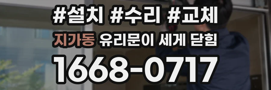 지가동 유리문이 세게 닫힘
