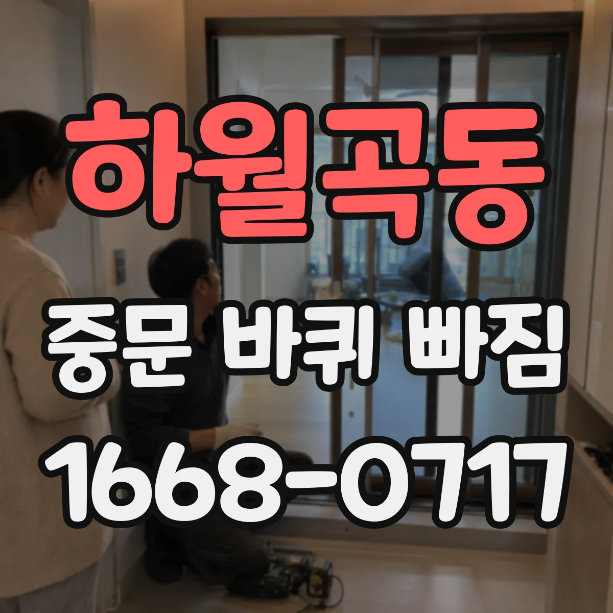 하월곡동 중문 바퀴 빠짐 조립 상태 점검 요청 체크포인트