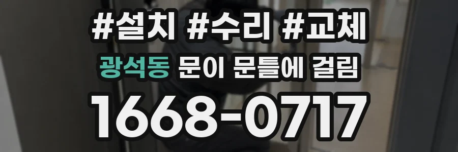 광석동 문이 문틀에 걸림