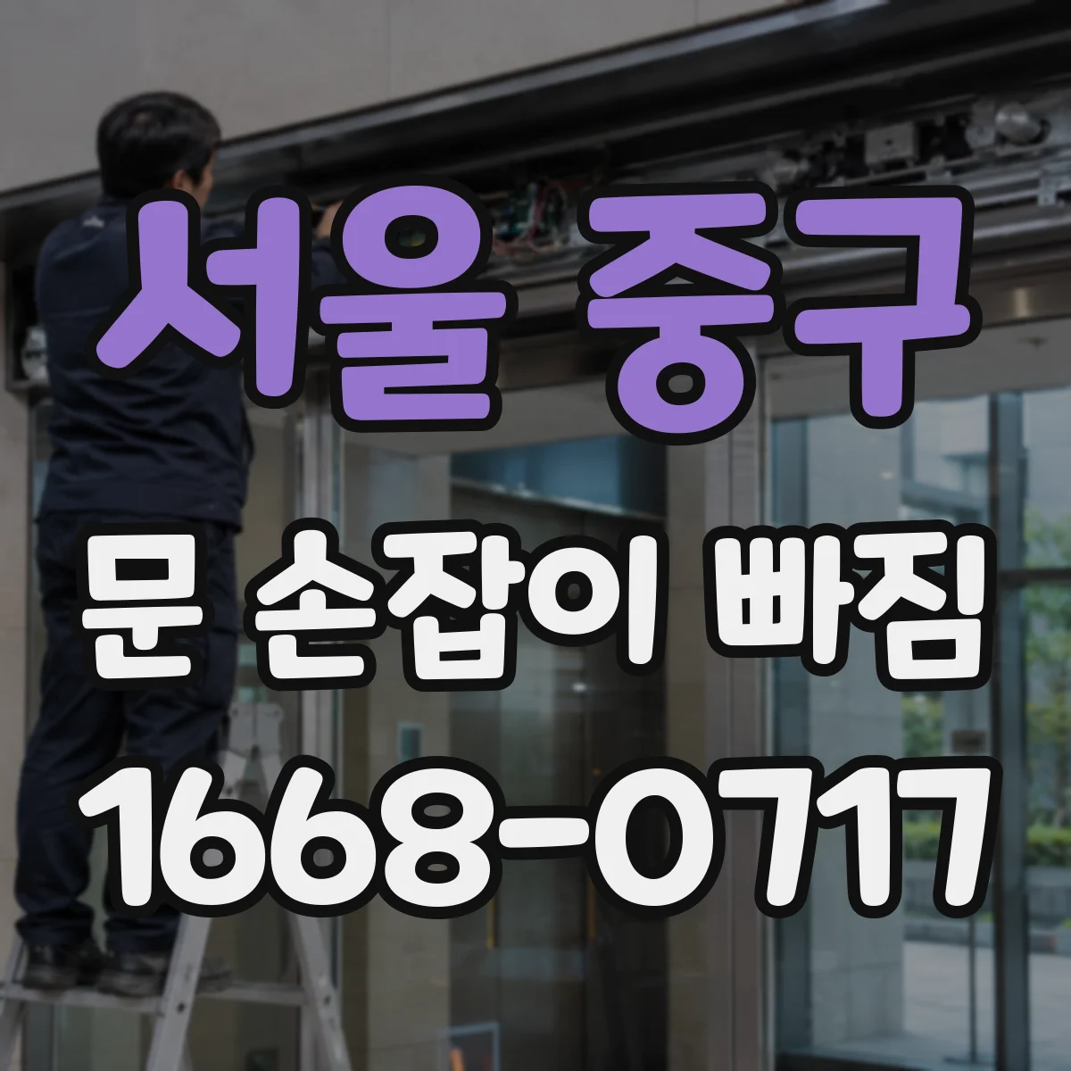 서울 중구 문 손잡이 빠짐