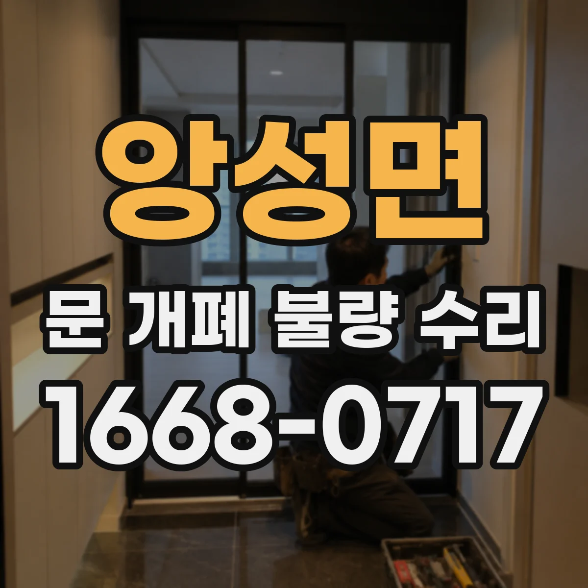 앙성면 문 개폐 불량 수리