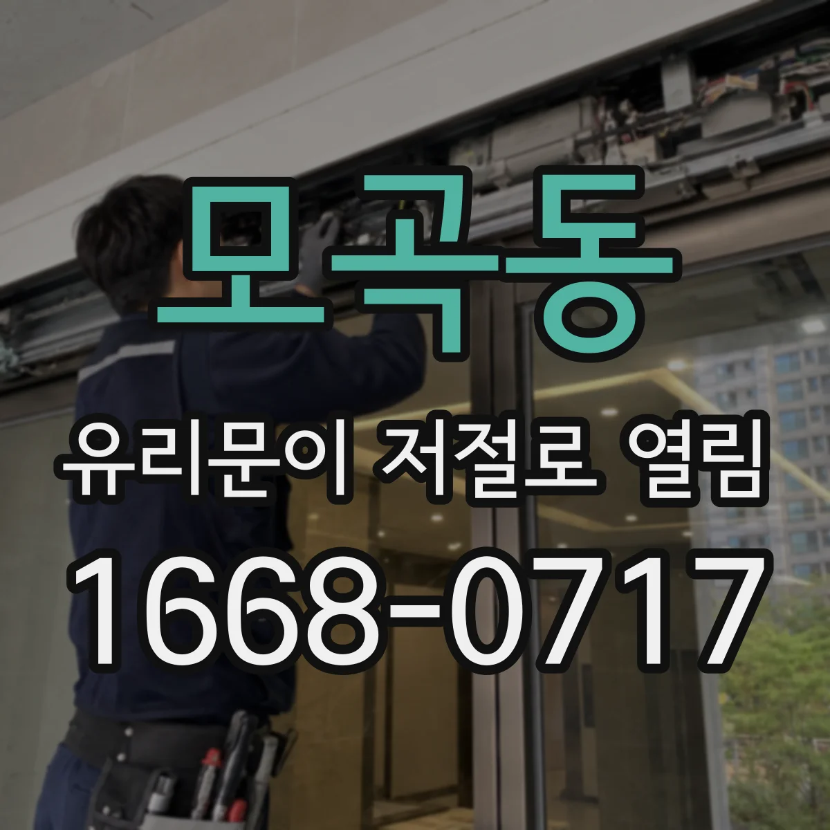 모곡동 유리문이 저절로 열림