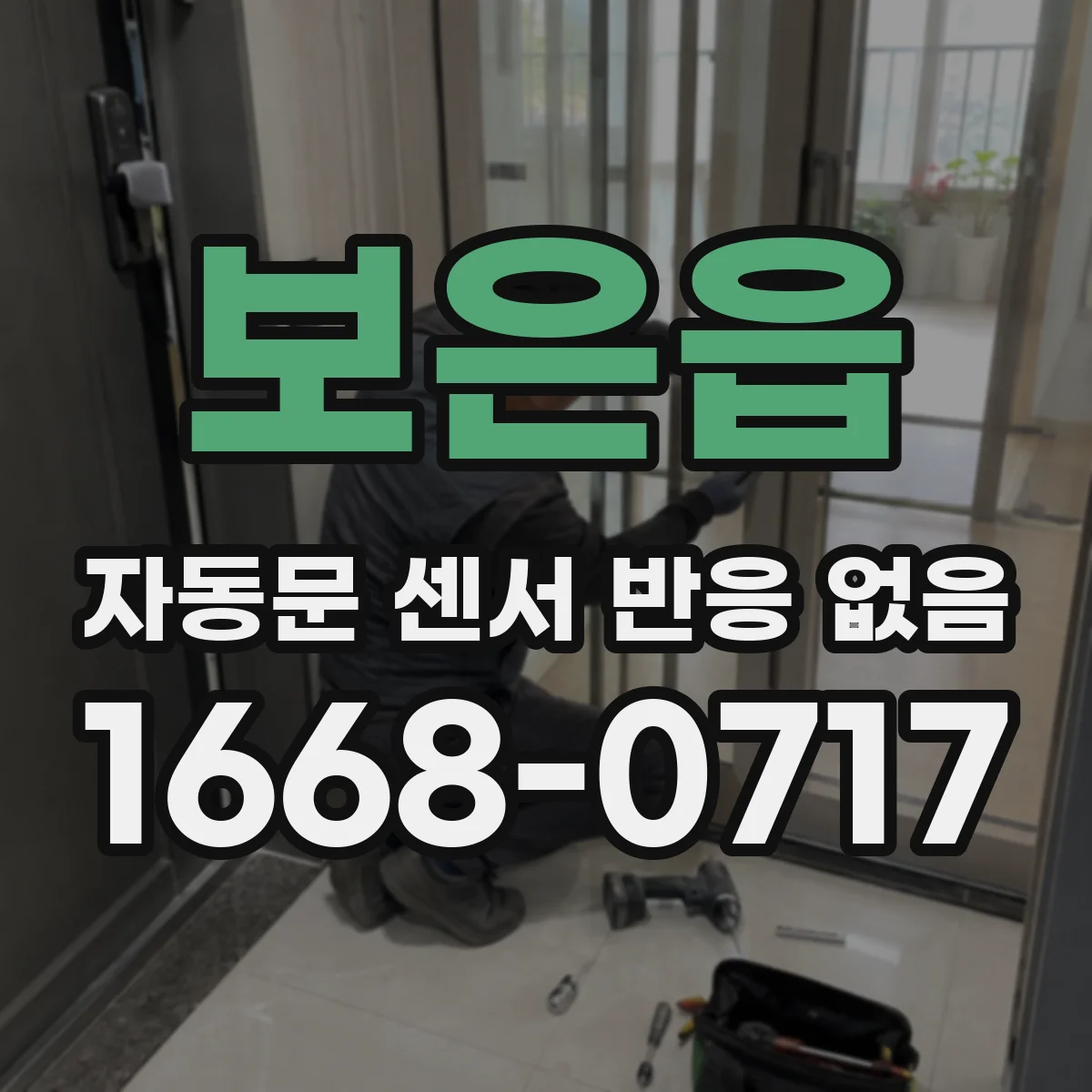 보은읍 자동문 센서 반응 없음