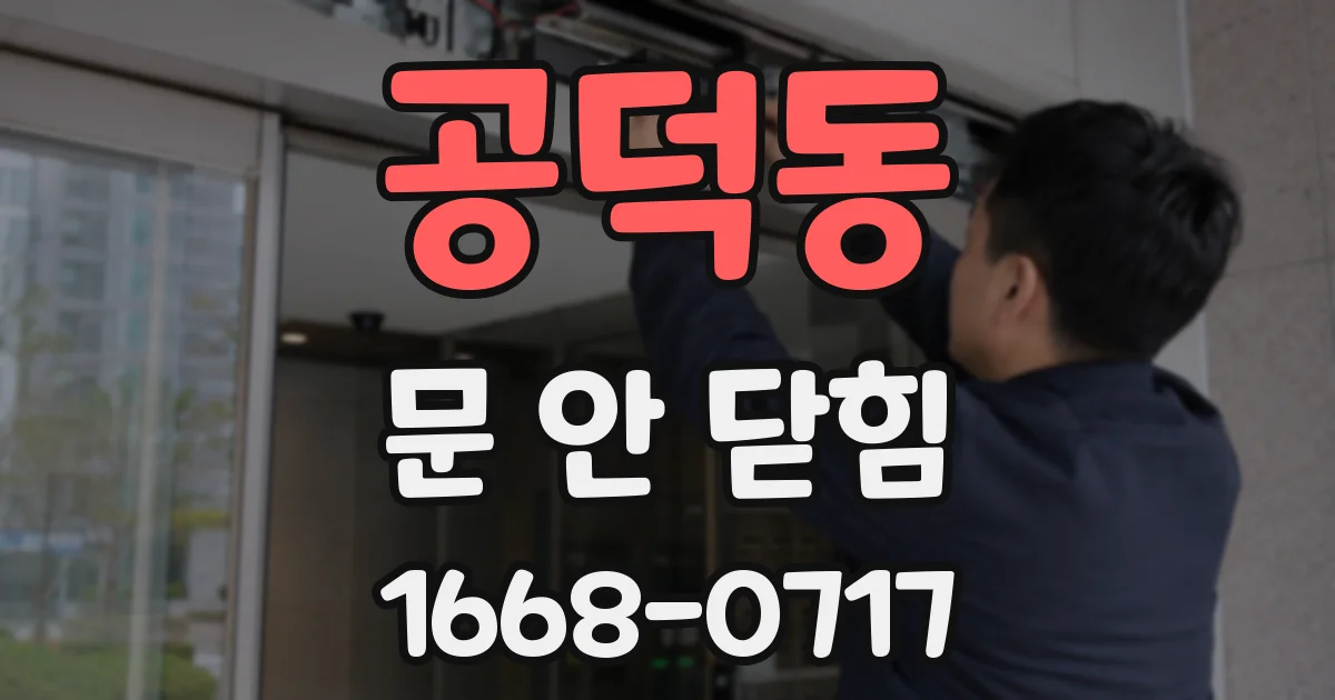 공덕동 문 안 닫힘