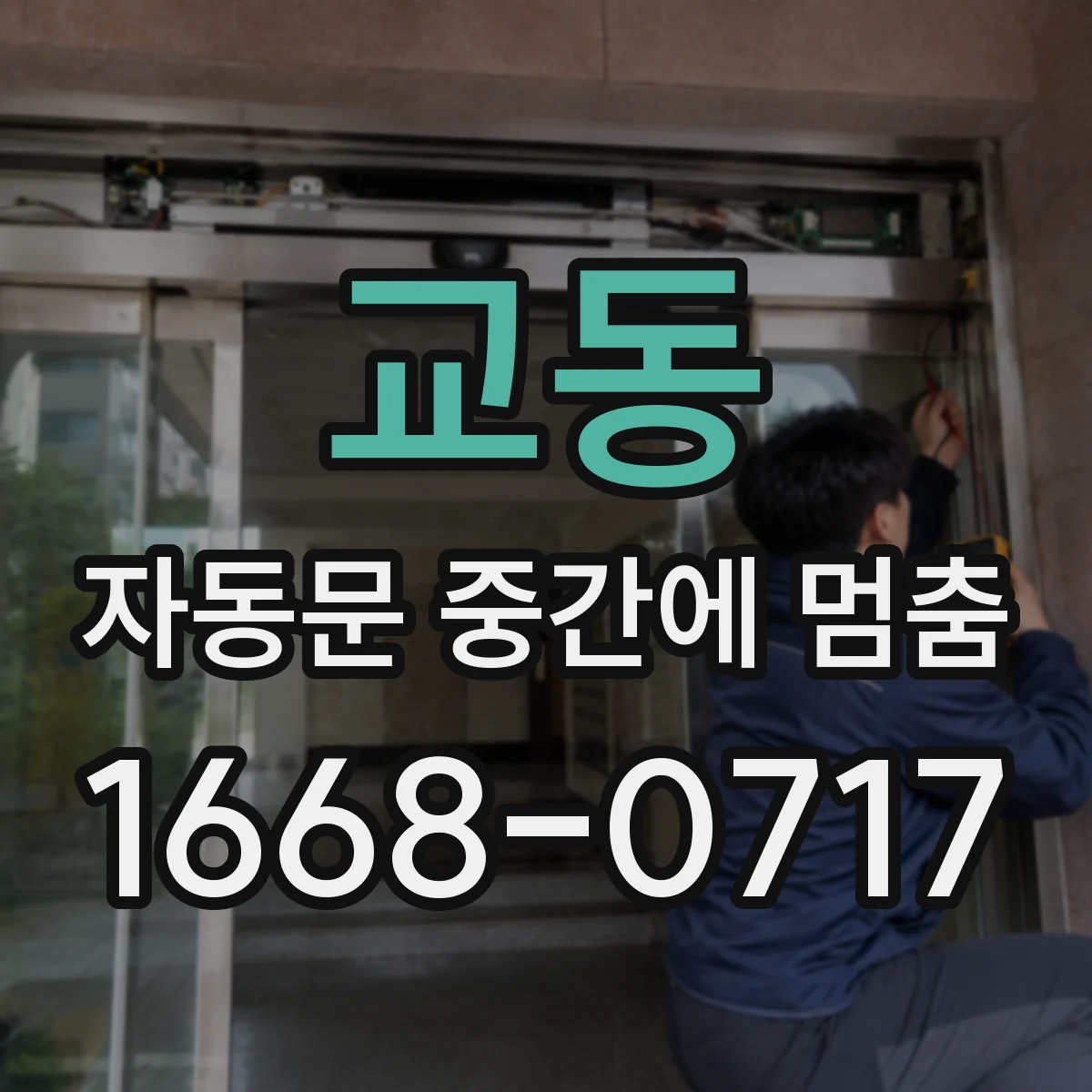 교동 자동문 중간에 멈춤
